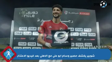 شوبير يكشف مصير وسام أبو علي مع الأهلي بعد فيديو الاعتذار